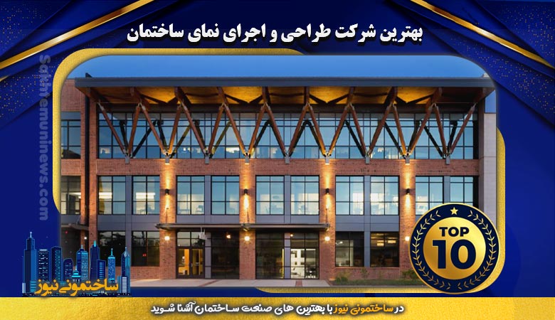 بهترین شرکت طراحی و اجرای نمای ساختمان - ساختمونی نیوز