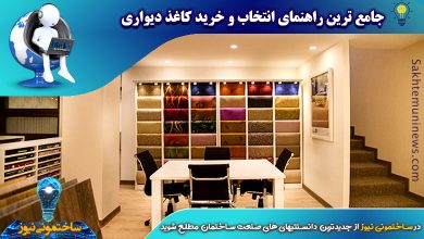 جامع ترین راهنمای انتخاب و خرید کاغذ دیواری - ساختمونی نیوز