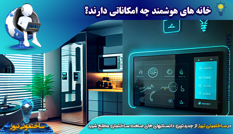 خانه های هوشمند چه امکاناتی دارند؟ | ساختمونی نیوز