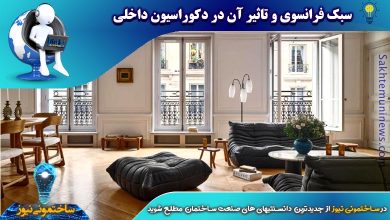 سبک فرانسوی و تاثیر آن در دکوراسیون داخلی | ساختمونی نیوز