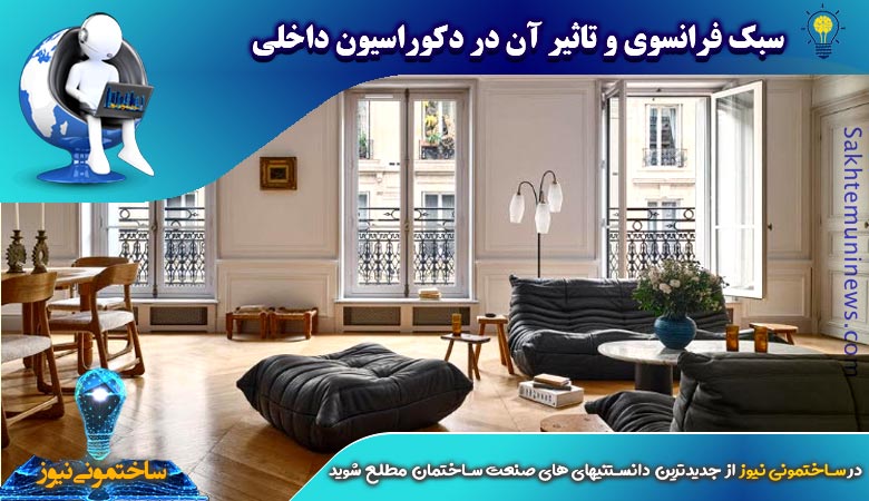 سبک فرانسوی و تاثیر آن در دکوراسیون داخلی | ساختمونی نیوز