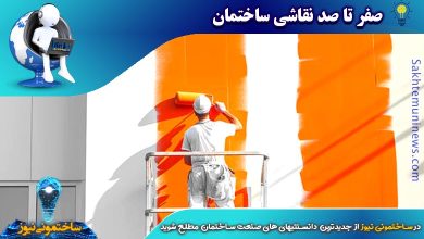 صفر تا صد نقاشی ساختمان | ساختمونی نیوز