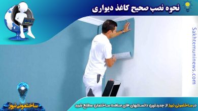 نحوه نصب صحیح کاغذ دیواری - ساختمونی نیوز