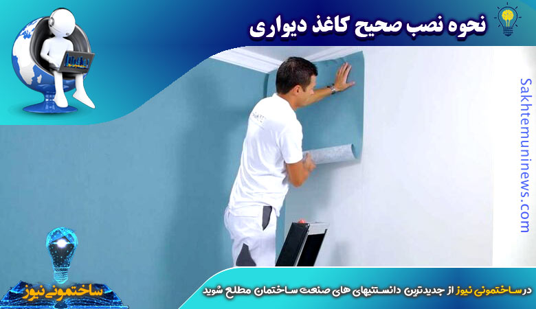 نحوه نصب صحیح کاغذ دیواری - ساختمونی نیوز
