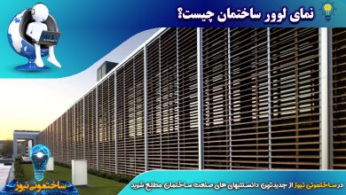 نمای لوور ساختمان چیست؟ - ساختمونی نیوز