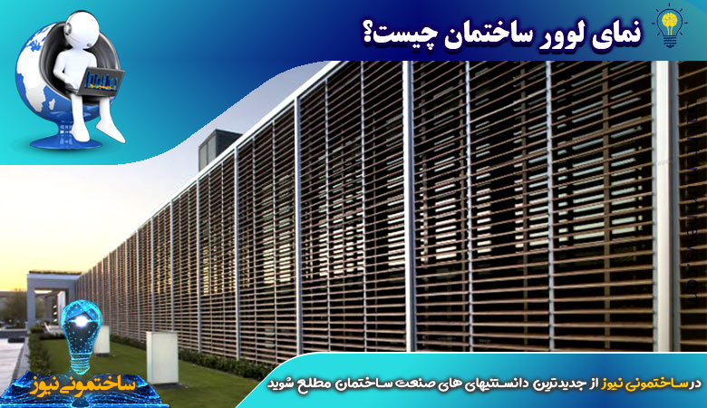نمای لوور ساختمان چیست؟ - ساختمونی نیوز