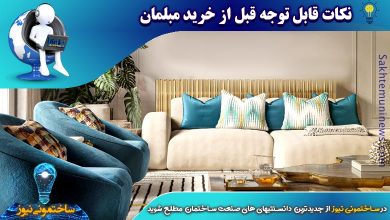 نکات قابل توجه قبل از خرید مبلمان | ساختمونی نیوز