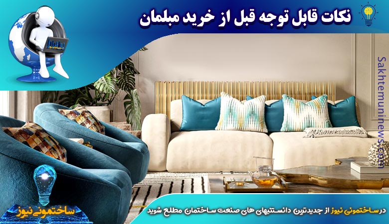 نکات قابل توجه قبل از خرید مبلمان | ساختمونی نیوز
