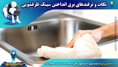 نکات و ترفندهای برق انداختن سینک ظرفشویی | ساختمونی نیوز