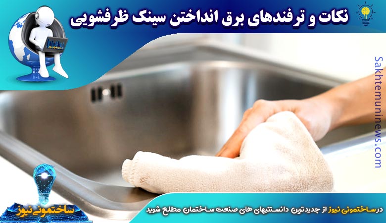 نکات و ترفندهای برق انداختن سینک ظرفشویی | ساختمونی نیوز