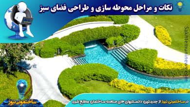 نکات و مراحل محوطه سازی و طراحی فضای سبز | ساختمونی نیوز