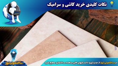 نکات کلیدی خرید کاشی و سرامیک - ساختمونی نیوز
