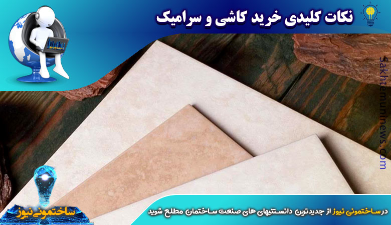 نکات کلیدی خرید کاشی و سرامیک - ساختمونی نیوز
