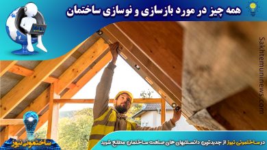 همه چیز در مورد بازسازی و نوسازی ساختمان - ساختمونی نیوز