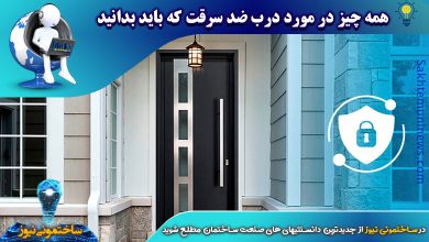 همه چیز در مورد درب ضد سرقت که باید بدانید | ساختمونی نیوز