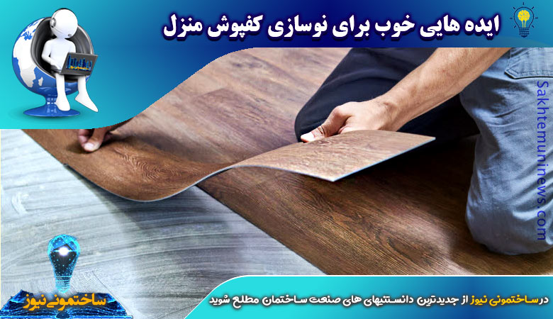 ایده هایی خوب برای نوسازی کفپوش منزل | ساختمونی نیوز