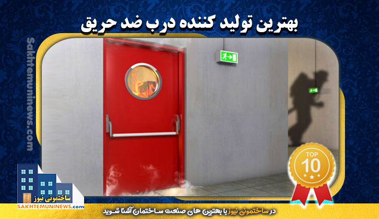 بهترین تولید کننده درب ضد حریق - ساختمونی نیوز