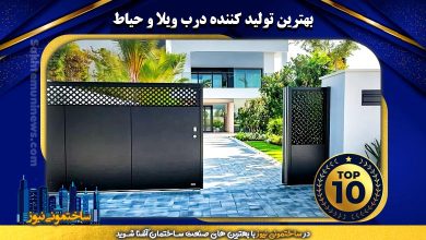 بهترین تولید کننده درب ویلا و حیاط - ساختمونی نیوز