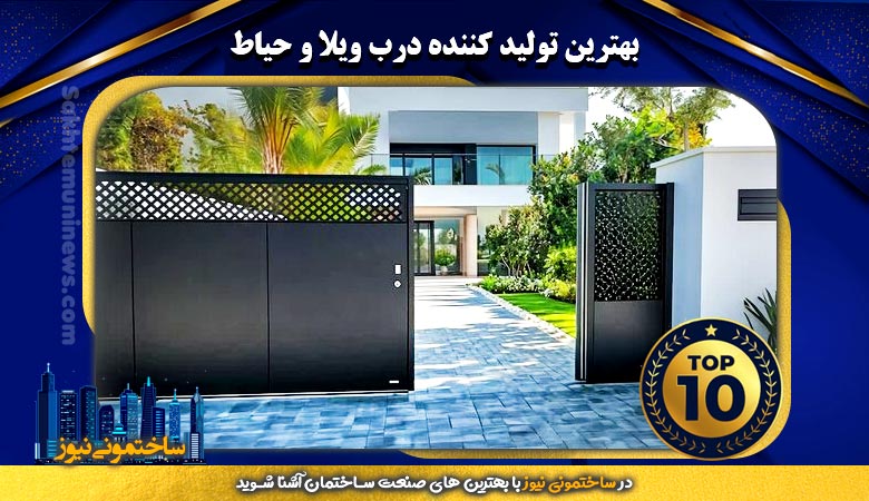 بهترین تولید کننده درب ویلا و حیاط - ساختمونی نیوز