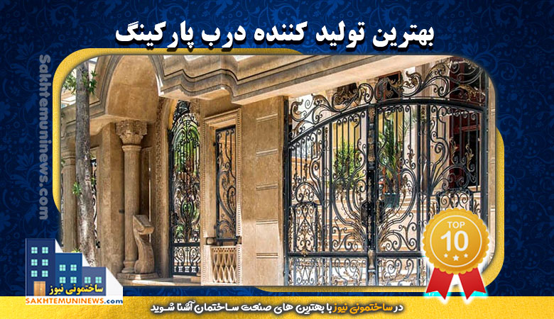 بهترین تولید کننده درب پارکینگ - ساختمونی نیوز