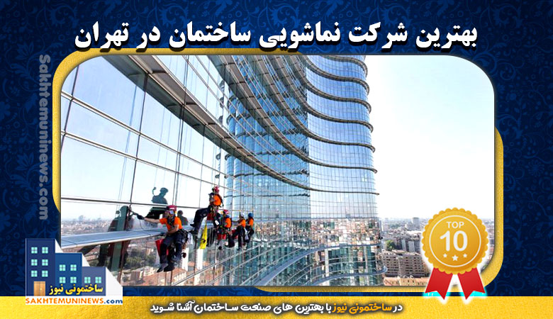 بهترین شرکت نماشویی ساختمان در تهران - ساختمونی نیوز