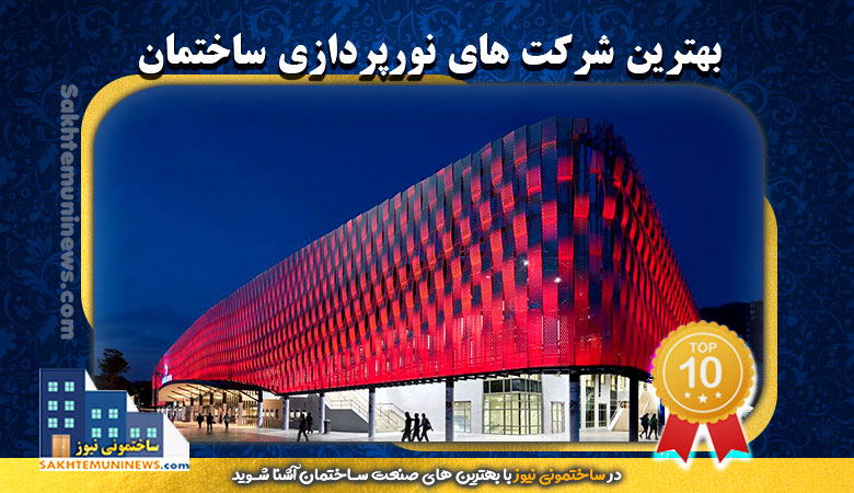 بهترین شرکت نورپردازی ساختمان | ساختمونی نیوز