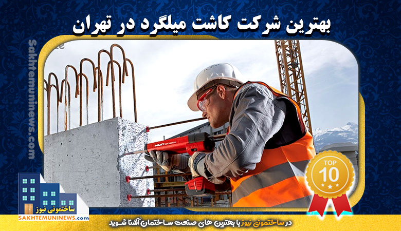 بهترین شرکت کاشت میلگرد در تهران | ساختمونی نیوز