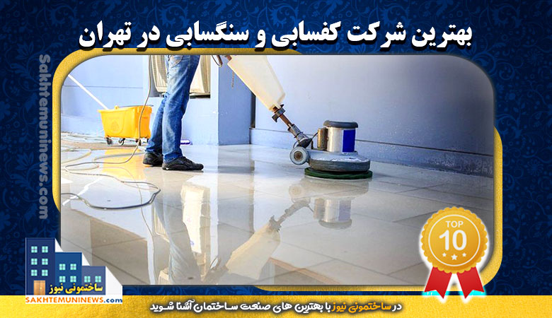 بهترین شرکت کفسابی و سنگسابی در تهران | ساختمونی نیوز