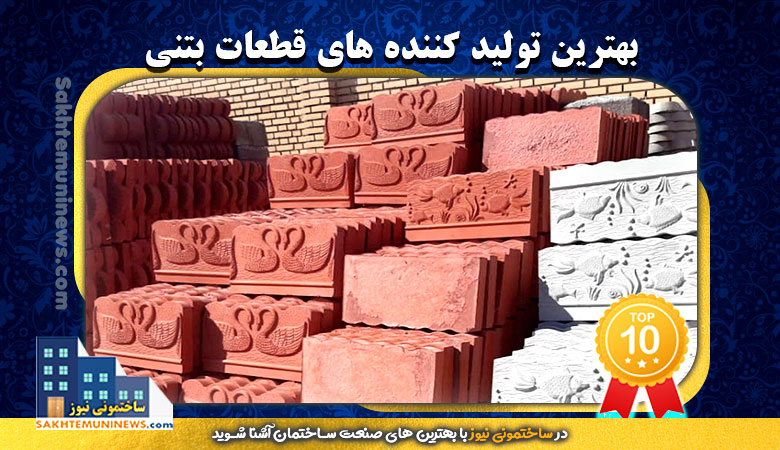 تولید کننده قطعات بتنی | ساختمونی نیوز