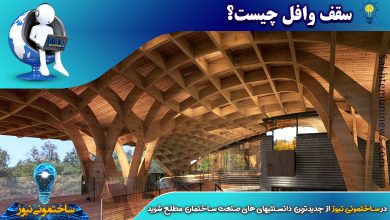 سقف وافل چیست؟ - ساختمونی نیوز