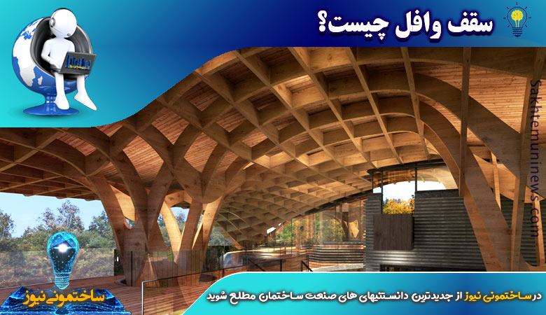 سقف وافل چیست؟ - ساختمونی نیوز