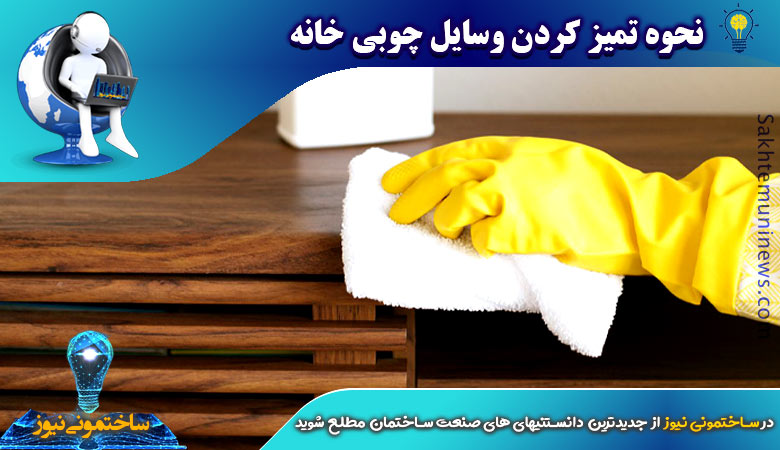 نحوه تمیز کردن وسایل چوبی خانه | ساختمونی نیوز
