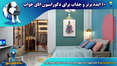 10 ایده برتر و جذاب برای دکوراسیون اتاق خواب - ساختمونی نیوز