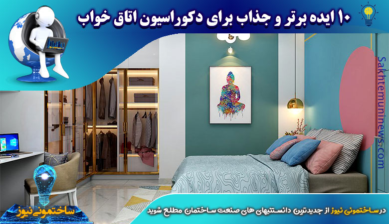 10 ایده برتر و جذاب برای دکوراسیون اتاق خواب - ساختمونی نیوز