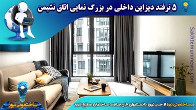 5 ترفند دیزاین داخلی در بزرگ نمایی اتاق نشیمن | ساختمونی نیوز