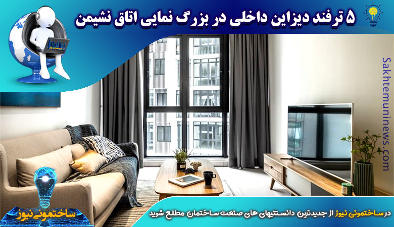 5 ترفند دیزاین داخلی در بزرگ نمایی اتاق نشیمن | ساختمونی نیوز
