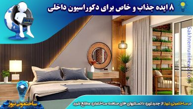 8 ایده جذاب و خاص برای دکوراسیون داخلی - ساختمونی نیوز