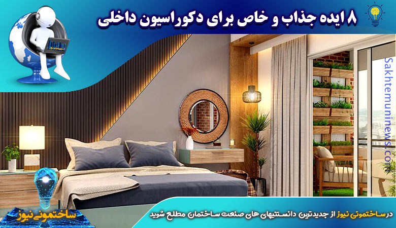 8 ایده جذاب و خاص برای دکوراسیون داخلی - ساختمونی نیوز