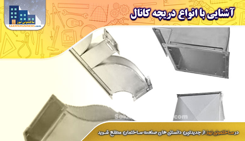 آشنایی با انواع دریچه کانال | ساختمونی نیوز
