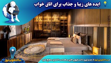 ایده های زیبا و جذاب برای اتاق خواب - ساختمونی نیوز