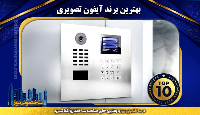 بهترین برند آیفون تصویری | ساختمونی نیوز