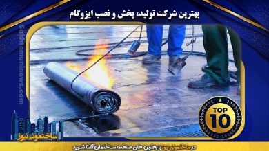 بهترین شرکت تولید، پخش و نصب ایزوگام