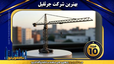 بهترین شرکت جرثقیل | ساختمونی نیوز