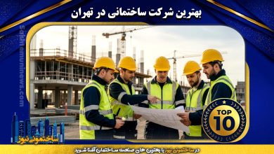 بهترین شرکت ساختمانی در تهران - ساختمونی نیوز