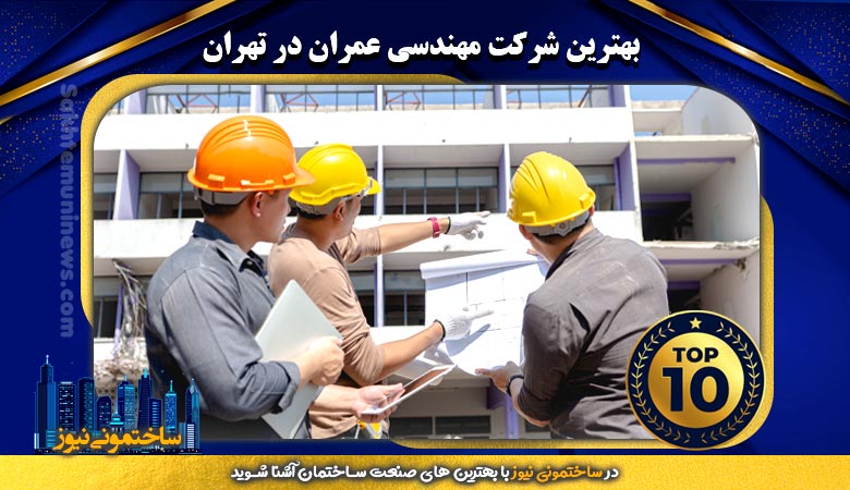 بهترین شرکت مهندسی عمران در تهران | ساختمونی نیوز