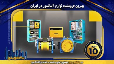 بهترین فروشنده لوازم آسانسور در تهران | ساختمونی نیوز