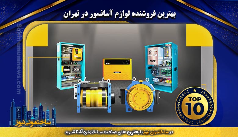 بهترین فروشنده لوازم آسانسور در تهران | ساختمونی نیوز