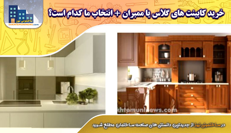 خرید کابینت های گلاس یا ممبران | ساختمونی نیوز