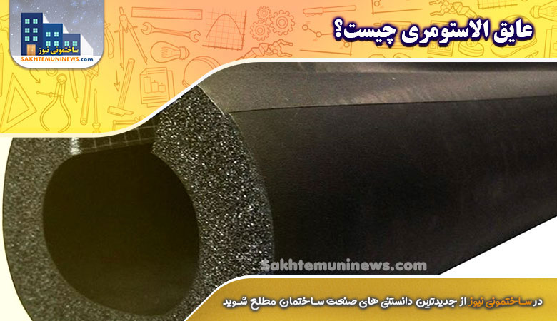عایق الاستومری چیست؟ | ساختمونی نیوز