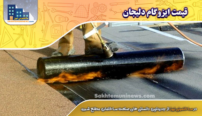 قیمت ایزوگام دلیجان | ساختمونی نیوز